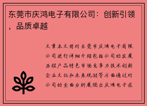 东莞市庆鸿电子有限公司：创新引领，品质卓越