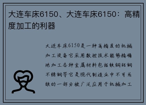 大连车床6150、大连车床6150：高精度加工的利器
